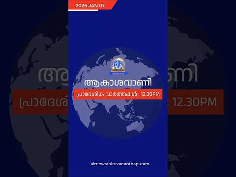 ആകാശവാണി | 12.30 PM | REGIONAL NEWS HEADLINES | 07-01-2026 #headlines #airnewstvm