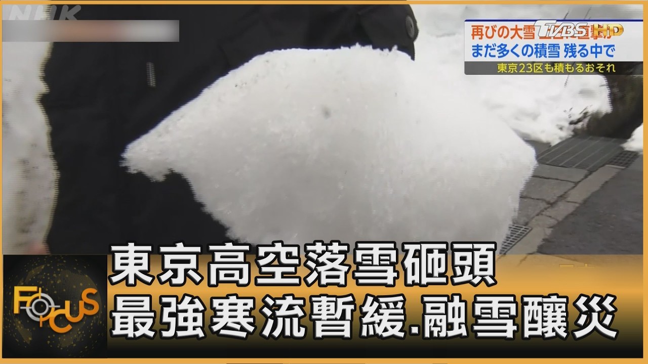 東京高空落雪砸頭 最強寒流暫緩.融雪釀災