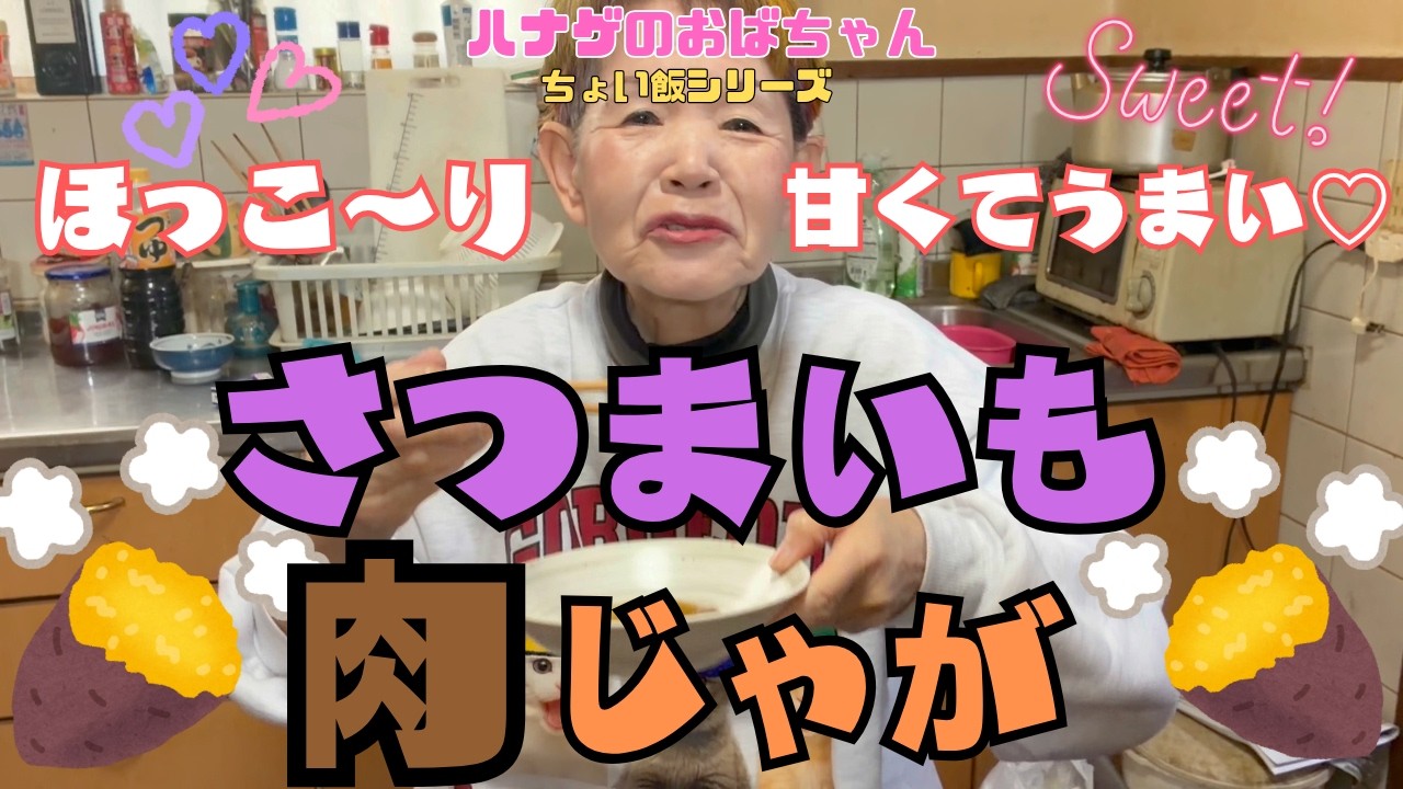 【ハナゲーズ】ハナゲのおばちゃんドヤ飯シリーズ～さつまいも肉じゃが～