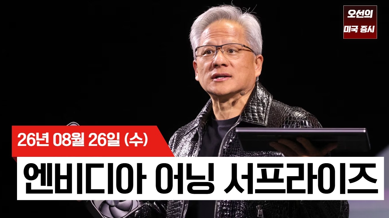 【미국 증시 오늘의 요약】   엔비디아 시간외 4% 급등! 실적·가이던스 모두 상회  -  2026/08/26