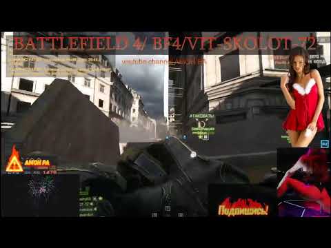 battlefield 4 / bf4 стрим.Vit-SKOLOT-72 Гоняем в батлфильд 4 # 1 [JAH] Warriors - Только в Metro