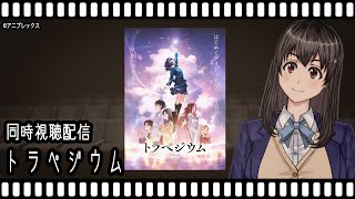 【映画同時視聴】トラペジウム【Vtuber】
