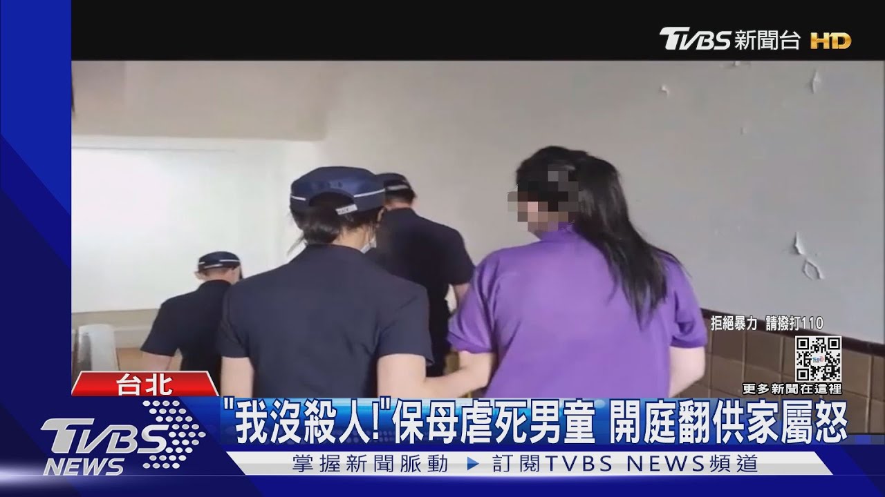 「我沒殺人!」保母虐死男童 開庭翻供家屬怒