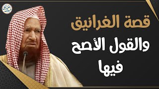 قصة الغرانيق والقول الأصح فيها | الشيخ عبدالله الغنيمان image