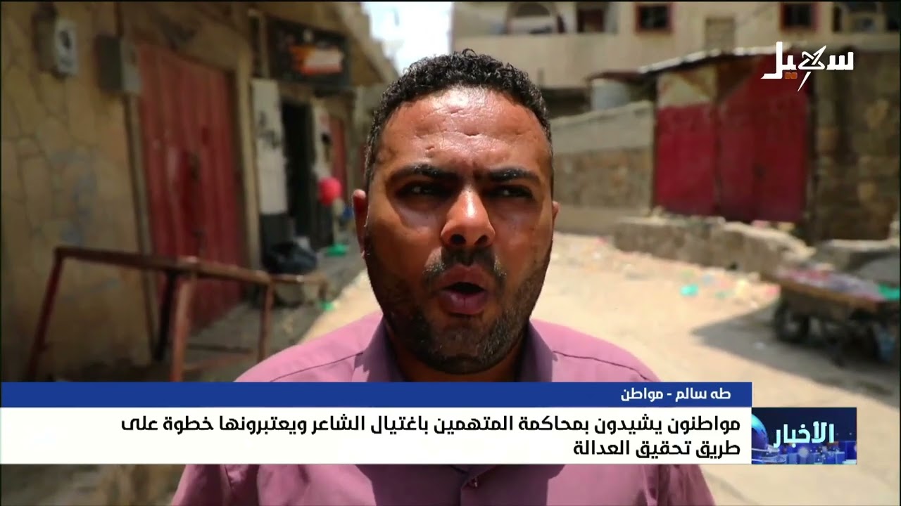 مواطنون يشيدون بمحاكمة المتهمين باغتيال عبدالرحمن الشاعر