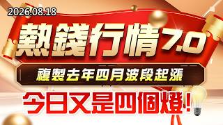 20260818《股市最錢線》#高閔漳 ” 熱錢行情7.0，複製去年四月波段起漲！今日又是四個燈”