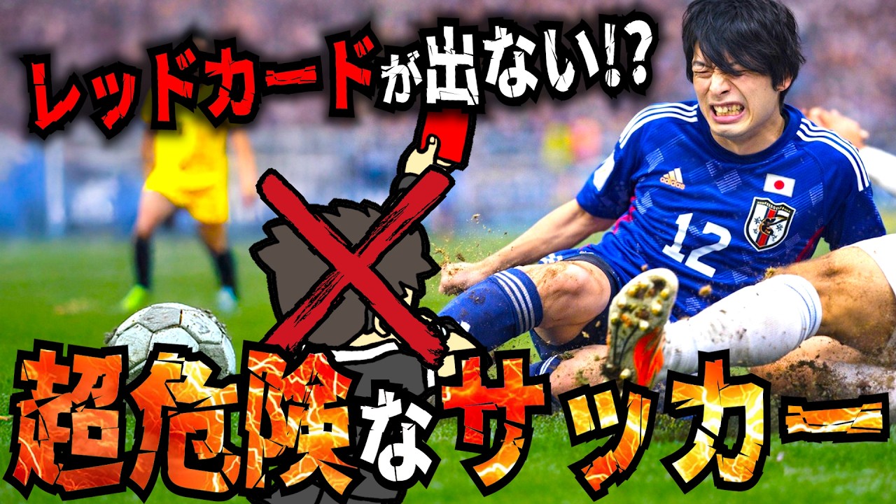骨折確定！？殺人タックルしてもレッドカードが出ない件www【ゴラッソ】