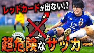 骨折確定！？殺人タックルしてもレッドカードが出ない件www【ゴラッソ】