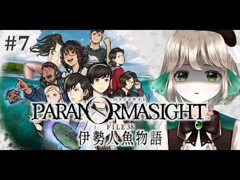 【パラノマサイト 伊勢人魚物語 #7】呪いが交わる青春群像伝奇ミステリー