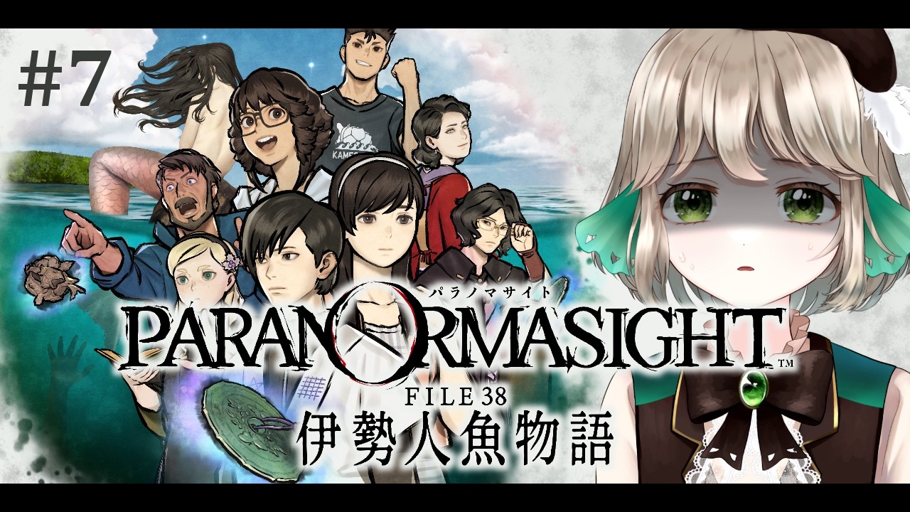 【パラノマサイト 伊勢人魚物語 #7】呪いが交わる青春群像伝奇ミステリー