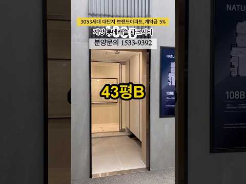 지금 인천에서 제일 많이 물어보는 단지, 계양 롯데캐슬 43평 …