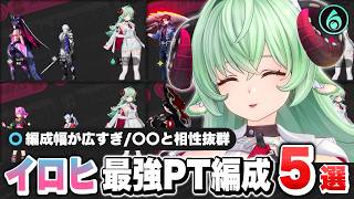 【NTE】編成の幅が広すぎる！限定Sランクキャラクター「イロヒ」で組める最強パーティー編成解説！ おすすめ弧盤武器/ギア/チーム【ネバエバ】【Neverness to Everness】