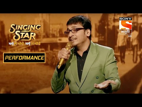 संकर्षणच्या "ये है बॉम्बे मेरी जान" नि केलं प्रशांतला Nostalgic | Singing Star