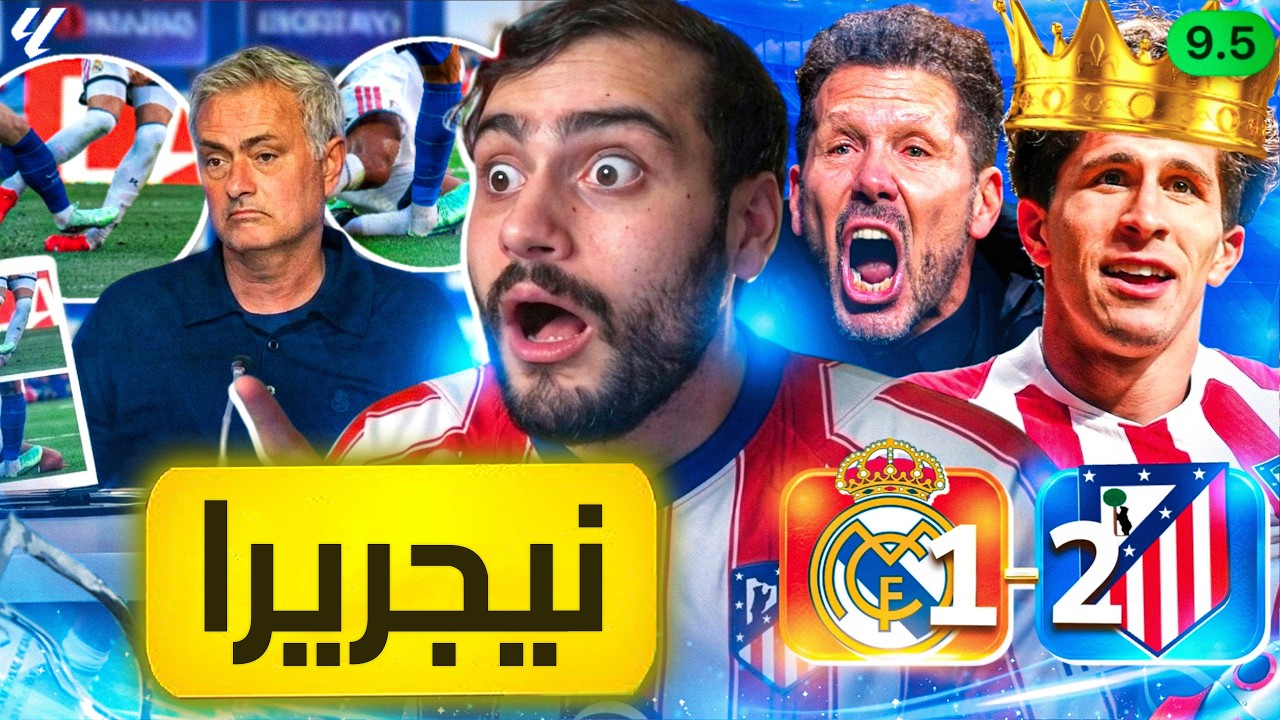 🚨رسمياً عودة مسلسل الريال والأخطاء التحكيمية والظلم التحكيمي❌🙆🏻‍♂️