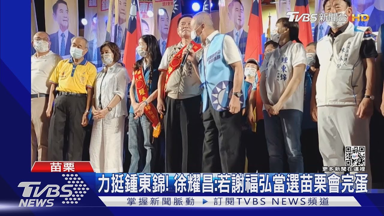 力挺鍾東錦! 徐耀昌:若謝福弘當選苗栗會完蛋