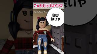 卵を盗もうとするパッパはイヤだw【ロブロックス】Roblox #マーチィ #ロブロックス #marchy #roblox #マーチィゲーミング