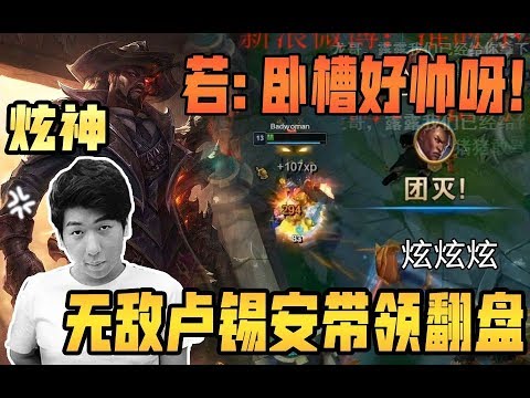 【炫神】主播无敌卢锡安惊呆山泥若：卧槽这么帅的啊？！