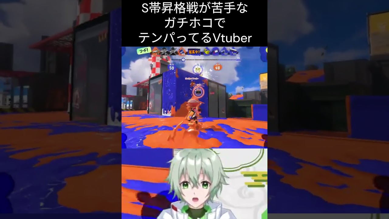 S帯昇格戦が苦手なガチホコでテンパってるVtuber #スプラトゥーン3 #切り抜き