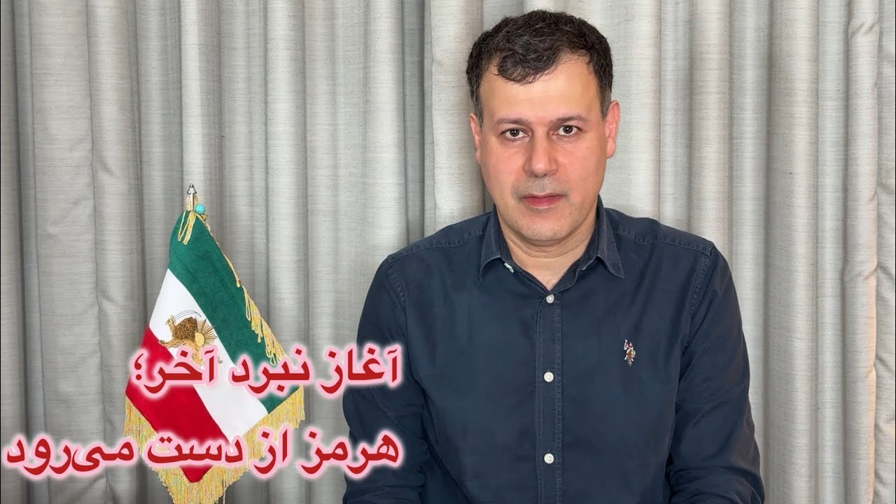 آغاز نبرد آخر؛ هرمز از دست می‌رود