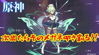 【原神】久しぶりに復帰してガチャ回したらすり抜けるし、スクロース連発でブチ切れ案件でしたｗ【フリンズ】