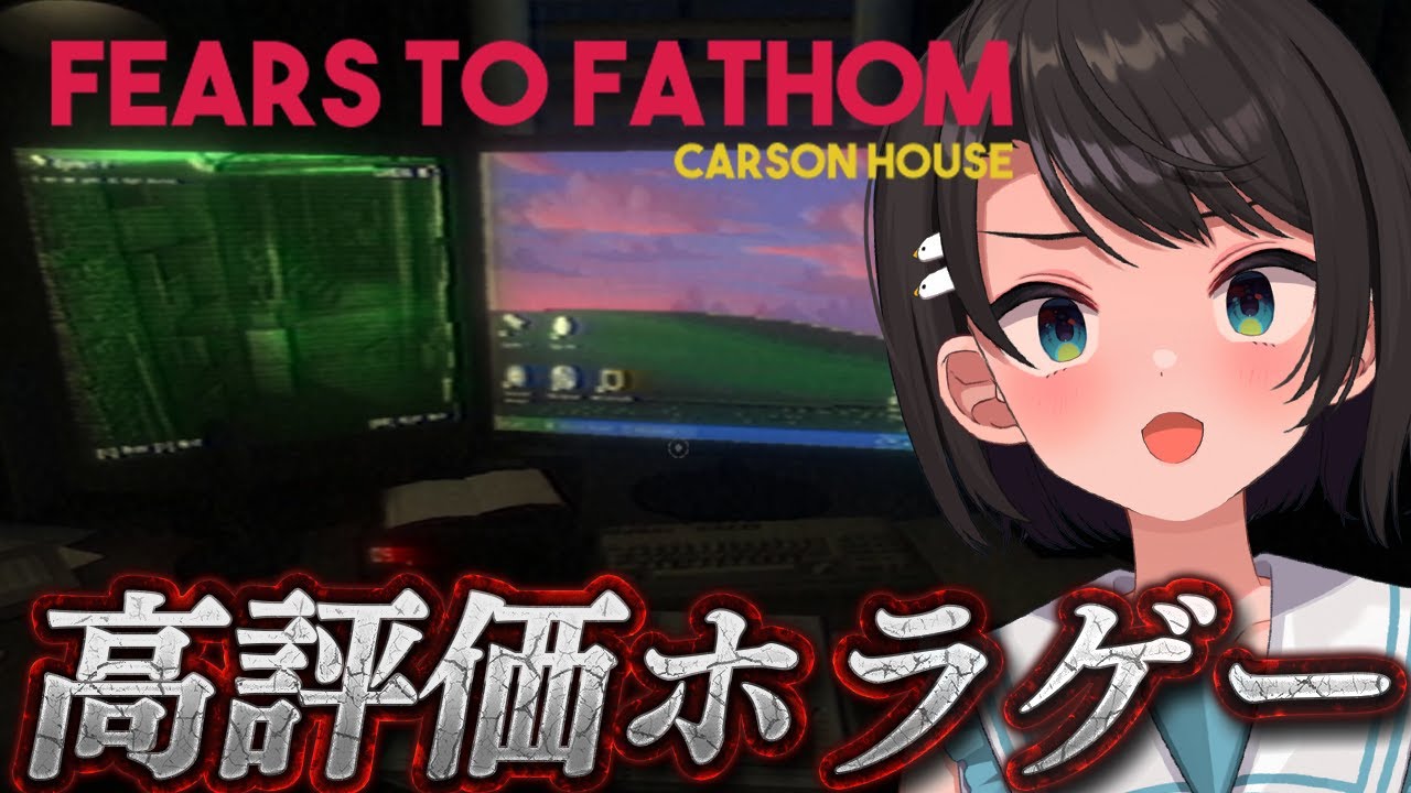 【#生スバル】👻高評価ホラゲー!!週末、この家では何かが起きる:Fears to Fathom - Carson House👻【ホロライブ/大空スバル】