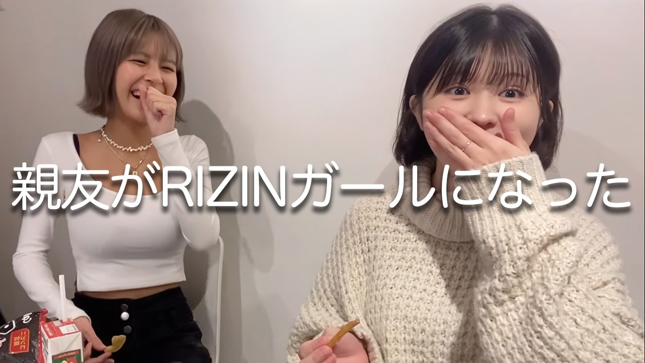 【夏芽すずコラボ】親友がRIZINガールになった件。