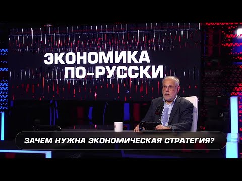 Why is an economic strategy needed? - "Economics in Russian" 12/13/2025 - Mikhail Khazin
