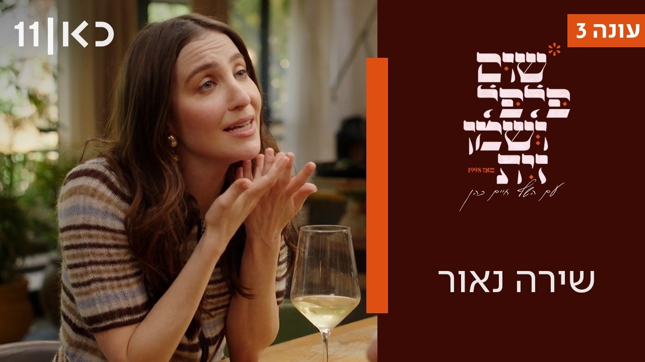 שום פלפל ושמן זית 2026 | שירה נאור