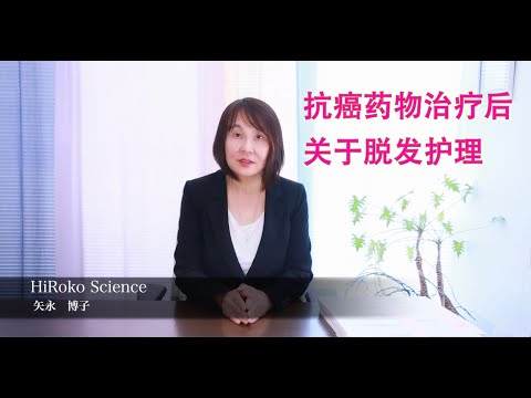 医学科 抗癌药物治疗后关于脱发护理