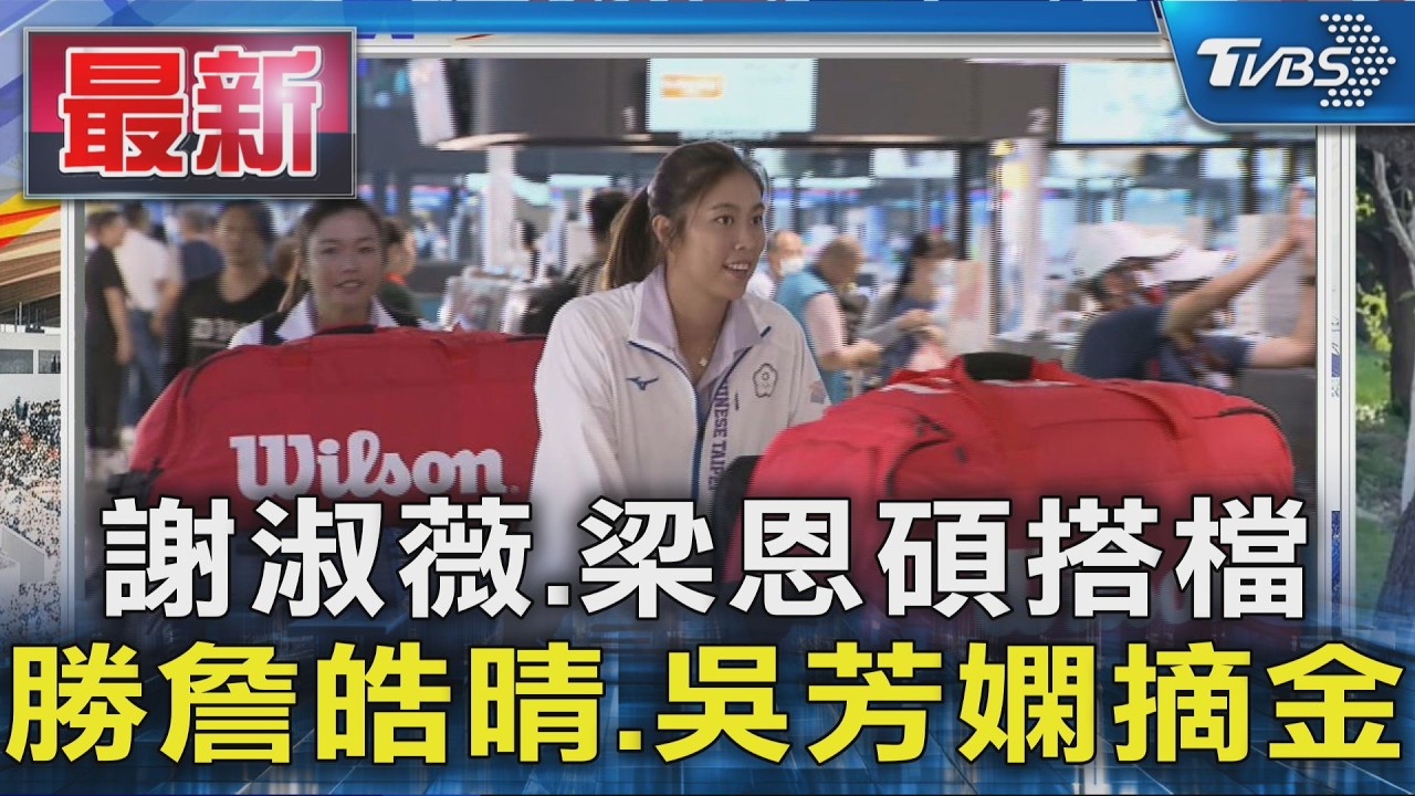 謝淑薇.梁恩碩搭檔 勝詹皓晴.吳芳嫻摘金|TVBS新聞 @TVBSNEWS01