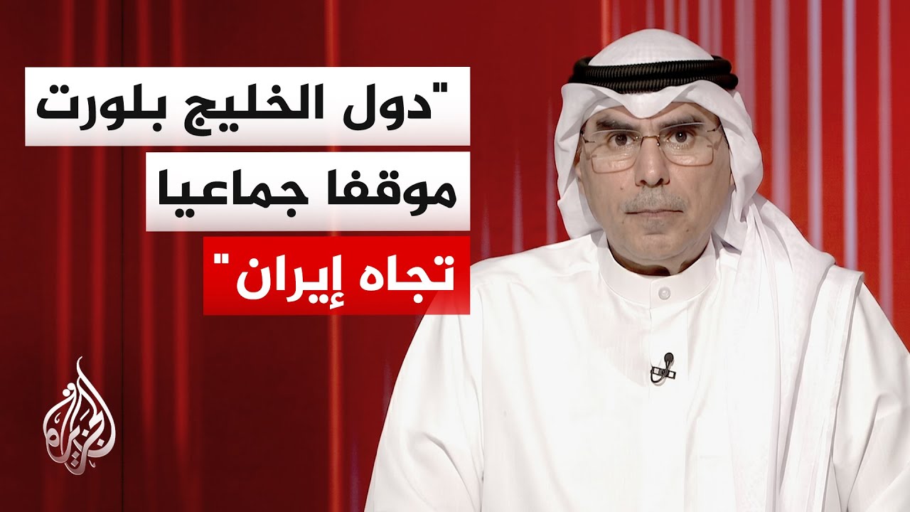 الدكتور صالح المطيري: التناقض الإيراني يعمق أزمة الثقة مع دول مجلس التعاون ا?