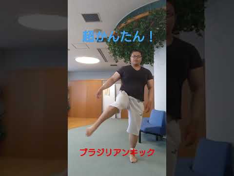 【超簡単！ブラジリアンキック】30秒で出来る格闘技シリーズ #shorts