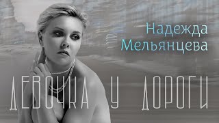 Надежда Мельянцева - Девочка у дороги (Single 2022)