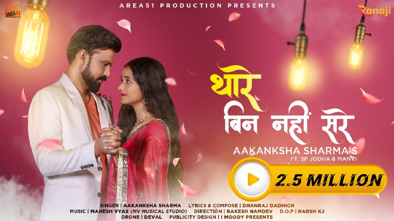 Thare Bin Nahi Sare Lyrics - Aakanksha Sharma Lyrics Thare Bin Nahi Sare Lyrics - Aakanksha Sharma Lyrics