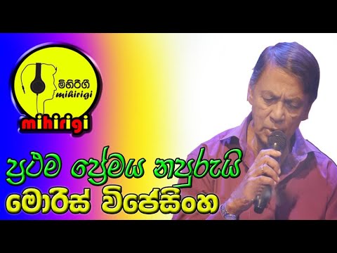 ප්රථම පේරේමය නපුරුයි  prathama premaya napurui -  මොරිස් විජේසිංහ  moris wijesinha