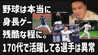 【野球トーーク】野球は身長ゲー過ぎて残酷な話【2026/07/11】