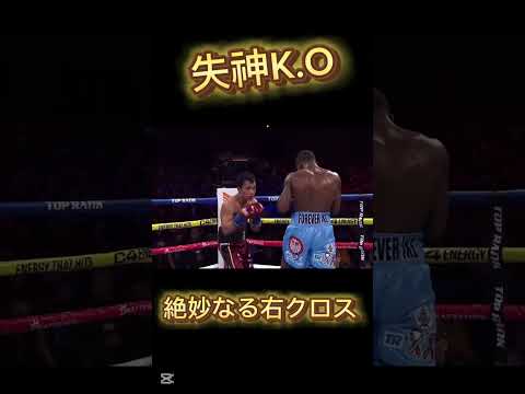 【失神K.O！絶妙右カウンター】#shorts #sports #格闘技 #ufc #ボクシング #キックボクシング #那須川天心 #井上尚弥 #boxing #kickboxing #衝撃