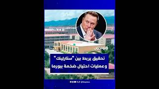 تحقيق يكشف استخدام مراكز احتيال إلكتروني في بورما لشبكة “ستارلينك” التابعة لإيلون ماسك thumbnail