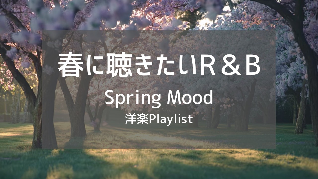 【洋楽Playlist】春を待ちながら流したい、ときめくチル洋楽 🌸🎧｜Spring Mood – Chill R&B & Soft Vibes