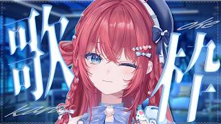 【歌枠】今夜も歌声きいてほしいなぁ【汐鳴みりね / ななしいんく】