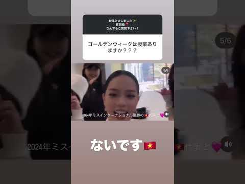 【B&WのQ&A 76】 ゴールデンウィーク♪ #GW #ゴールデンウィーク#Missinternational2024 #missvietnam