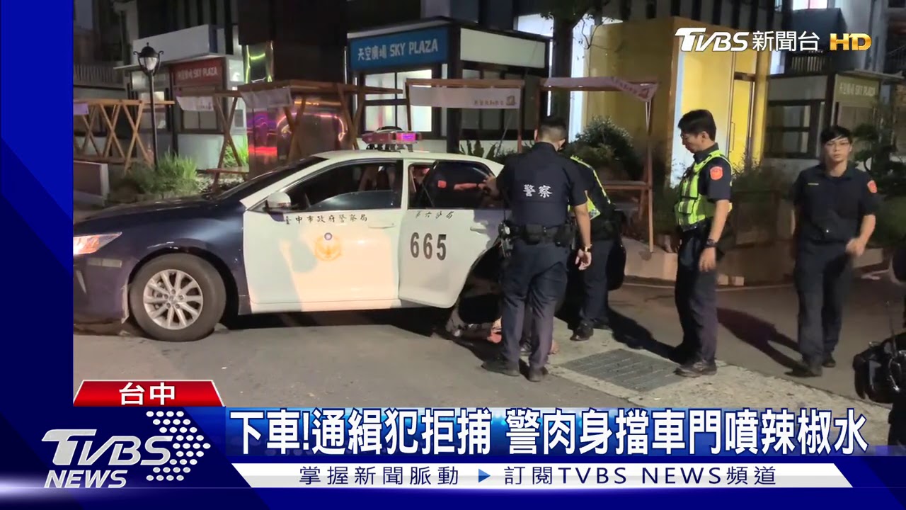 下車!通緝犯拒捕 警肉身擋車門噴辣椒水