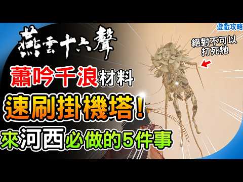 速刷霈骨花 五色琉璃彩《燕雲十六聲》蕭吟千浪 全自動掛機速刷塔  突破材料 金狗糧 素材自由！河西更新必做的5件事 最新1.4版本更新內容 新流派破竹塵 阿月 遊戲攻略