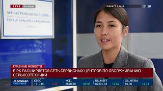 В РК РАСШИРЯЕТСЯ СЕТЬ СЕРВИСНЫХ ЦЕНТРОВ ПО ОБСЛУЖИВАНИЮ СЕЛЬХОЗТЕХНИКИ