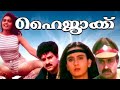 Malayalam Full Movie Hijack Malayalam Super Action Movie Silk Smitha In Malayalam Hit Comedy Cinema