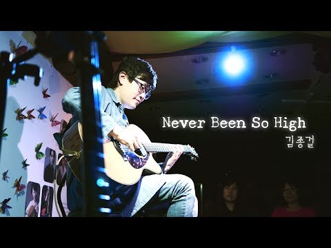 김종걸 (Jong-Geol Kim) - Never Been So High