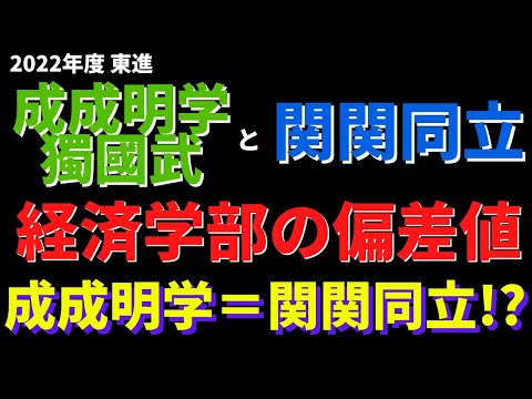 経営学科 明治学院大学/武蔵大学/成蹊大学など。成成明学獨國武と関関同立の経済学部の偏差値【2022年東進】