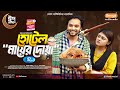 Hotel Mayer Dowa হোটেল মায়ের দোয়া Eid Natok Sabbir Arnob Makhnun S