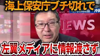 【辺野古沖転覆事故】利権死守に必死な左翼メディアに海上保安庁フル無視、、ありえない社説に憤りを感じます【立花孝志 NHK党 抗議船 同志社国際高校 武石知華 オールドメディア】2026,4,25
