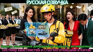 Курьер, униженный девушкой за бедность, активировал систему хвастовства и стал богатейшим в Китае